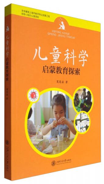 兒童科學啟蒙教育探索