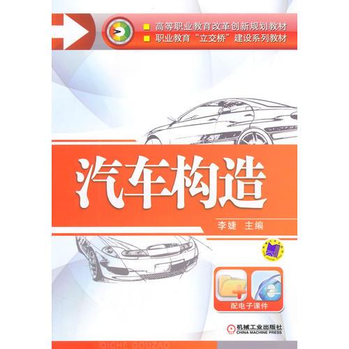 汽车构造(高等职业教育改革创新规划教材 职业教育“立交桥”建设系列教材)