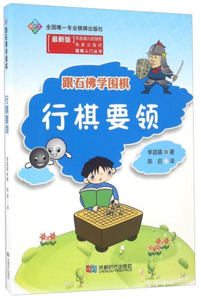 跟石佛學(xué)圍棋 行棋要領(lǐng)（最新版）