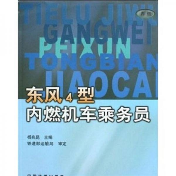 東風(fēng)4型內(nèi)燃機車乘務(wù)員