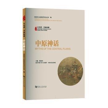 全新正版圖書 中原神話河南省人民外事辦公室河南大學(xué)出版社9787564953515
