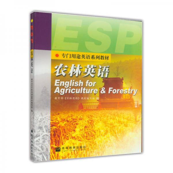 专门用途英语系列教材：农林英语