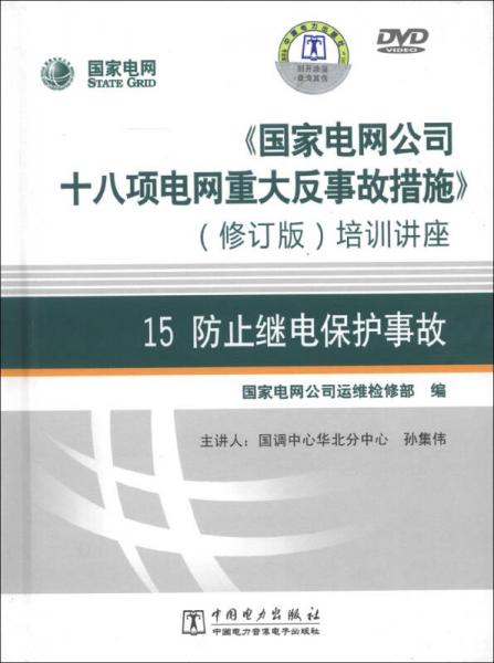 《国家电网公司十八项电网重大反事故措施》培训讲座15：防止继电保护事故（修订版）