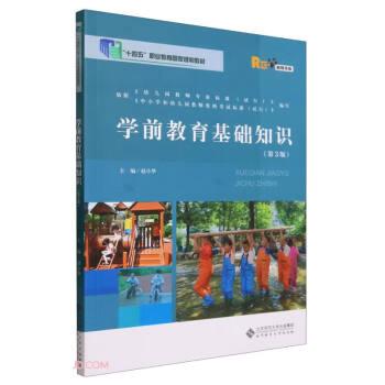 学前教育基础知识 融媒体版