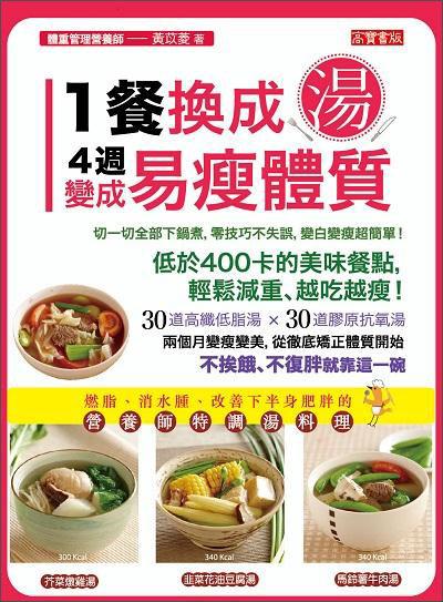 1餐换成汤，4週变成易瘦体质：燃脂、消水肿、改善下半身肥胖的营养师特调汤料理