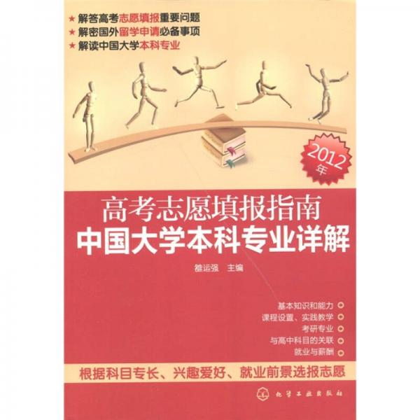 高考志愿填报指南：中国大学本科专业详解（2012年）