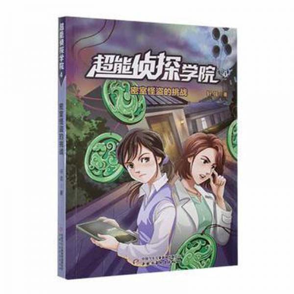 超能偵探學(xué)院(4)-密室怪盜的挑戰(zhàn) 兒童文學(xué) 軒弦