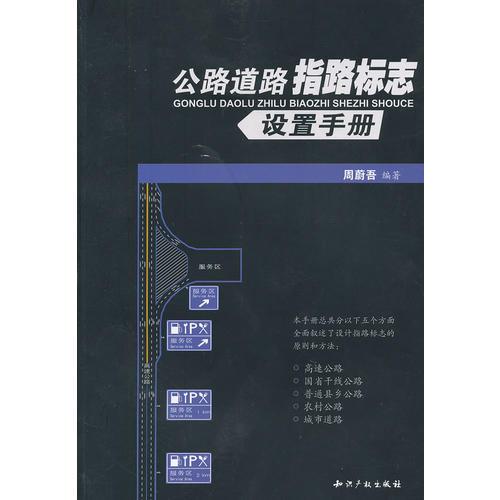 公路道路指路標(biāo)志設(shè)置手冊(cè)