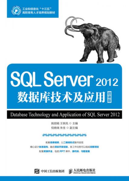 SQL Server 2012數(shù)據(jù)庫技術(shù)與應用（微課版）