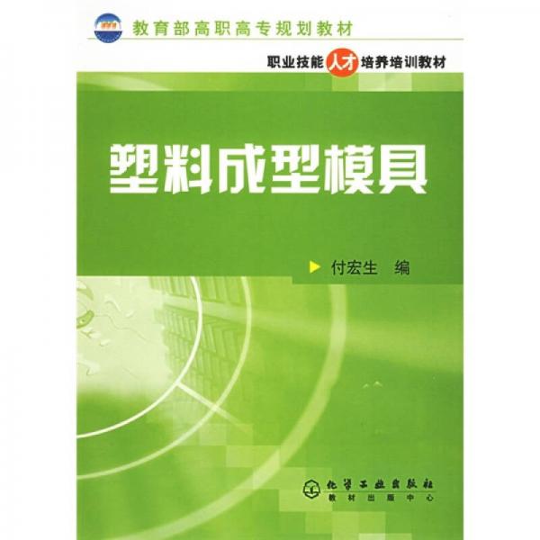 教育部高职高专规划教材：塑料成型模具