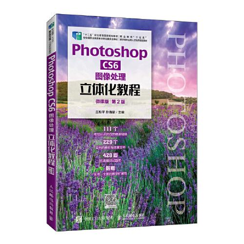 Photoshop CS6 圖像處理立體化教程（微課版）（第2版）