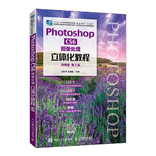 Photoshop CS6 图像处理立体化教程（微课版）（第2版）