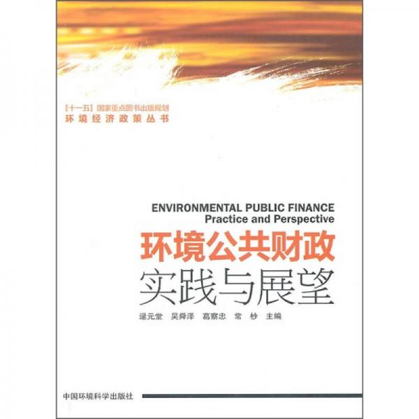 環(huán)境公共財(cái)政：實(shí)踐與展望