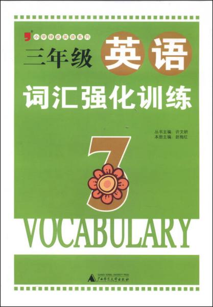 小学绿皮英语系列：三年级英语词汇强化训练