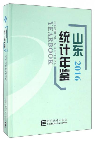 山東統(tǒng)計(jì)年鑒