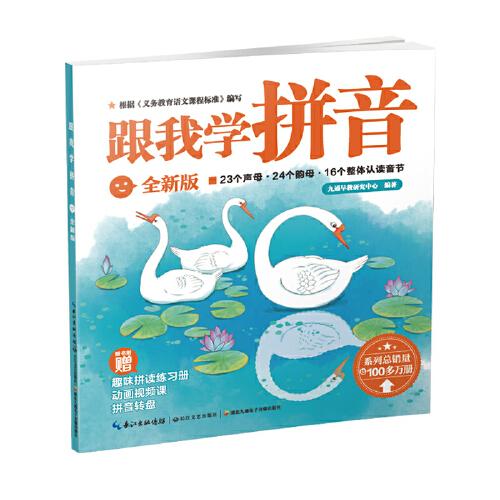 跟我學(xué)拼音（全新版）