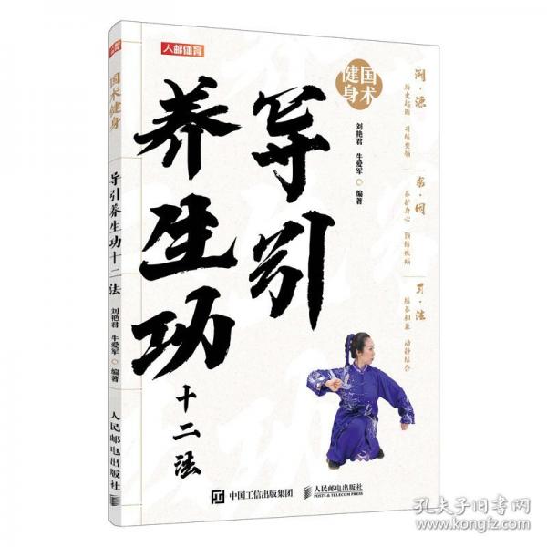 國(guó)術(shù)健身 導(dǎo)引養(yǎng)生功十二法
