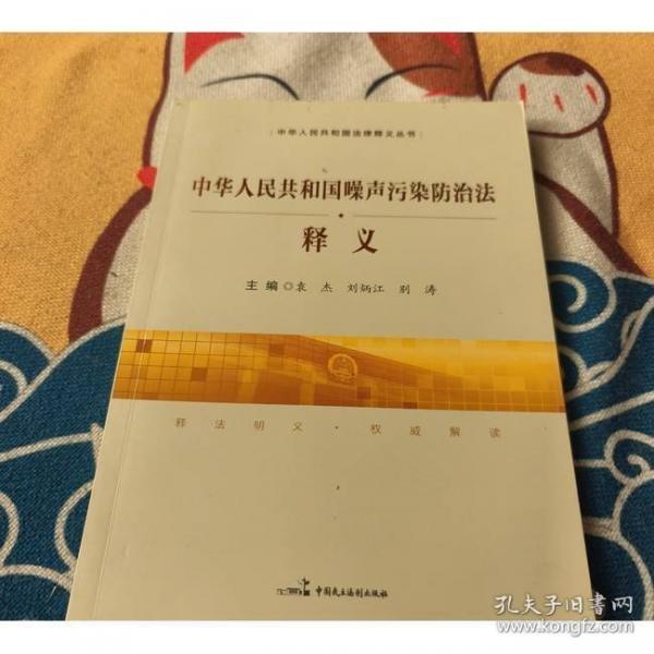中华人民共和国噪声污染防治法释义