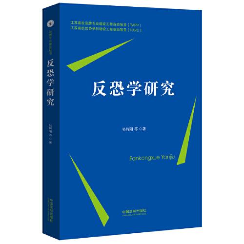 反恐學研究