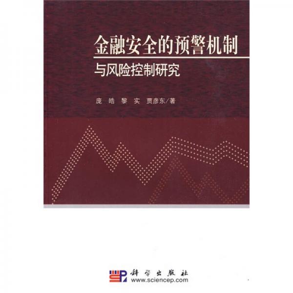 金融安全的預(yù)警機(jī)制與風(fēng)險(xiǎn)控制研究