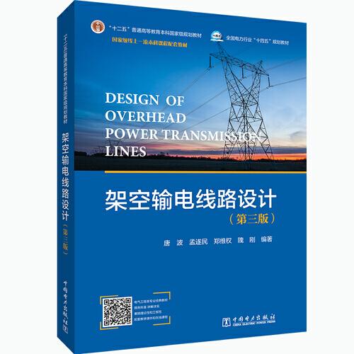 架空輸電線路設計（第三版）