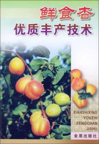 鮮食杏優(yōu)質(zhì)豐產(chǎn)技術(shù)