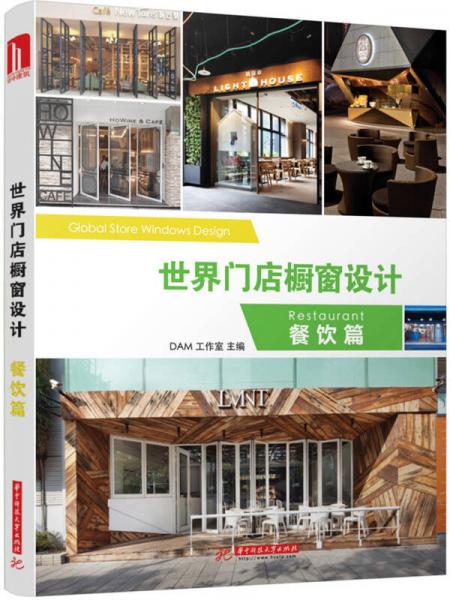 世界門店櫥窗設計：餐飲篇