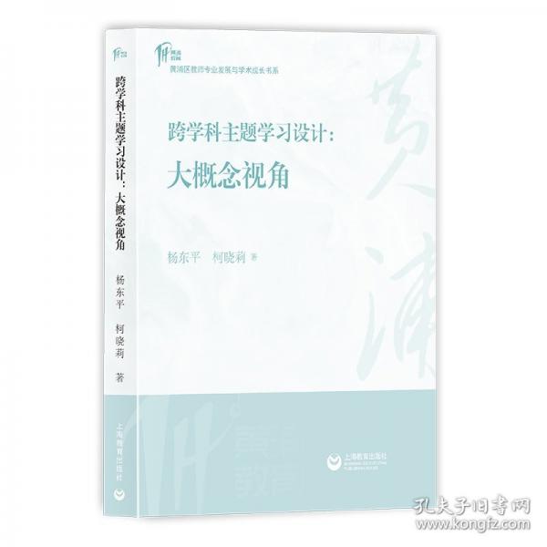 跨学科主题学习设计：大概念视角