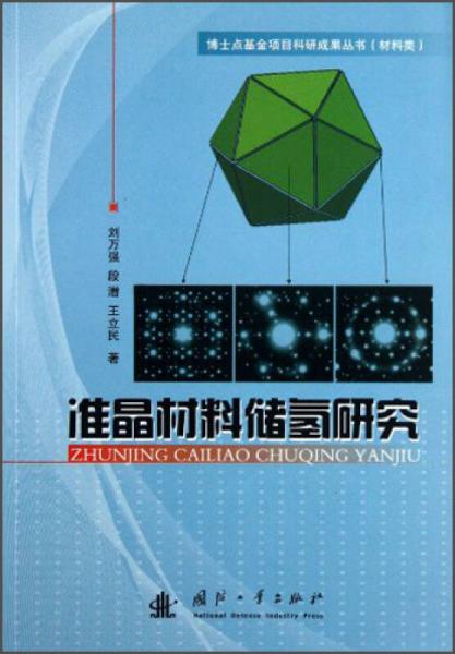博士點基金項目科研成果叢書（教材類）：準晶材料儲氫研究
