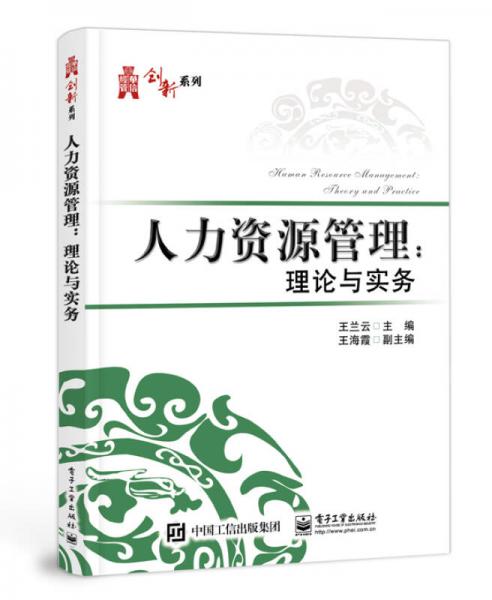 人力资源管理：理论与实务