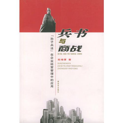 兵書與商戰(zhàn)：《孫子兵法》在企業(yè)經(jīng)營管理中的應用