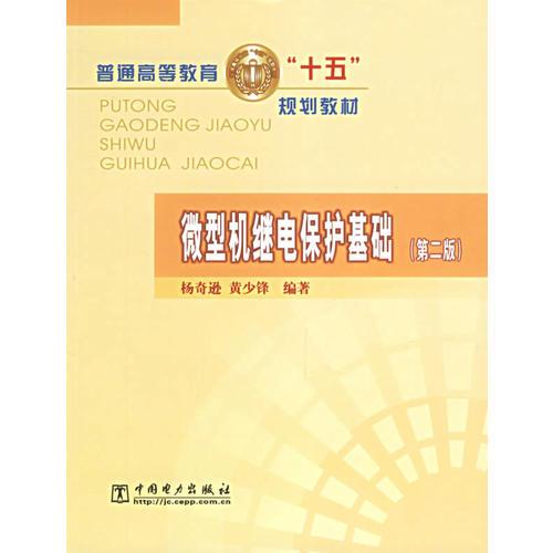 微型機(jī)繼電保護(hù)基礎(chǔ)(第二版)/普通高等教育十五規(guī)劃教材