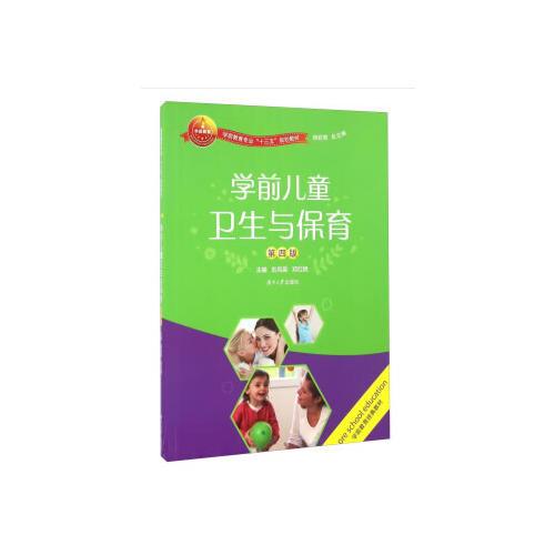 學(xué)前兒童衛(wèi)生與保育（第五版）