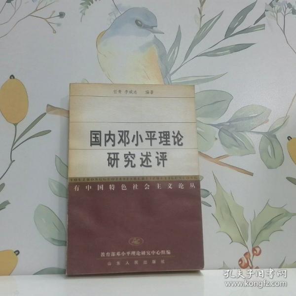 國(guó)內(nèi)鄧小平理論研究評(píng)述