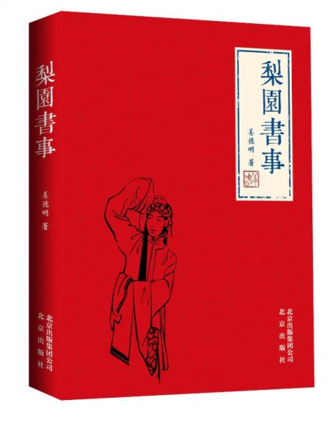 梨园书事