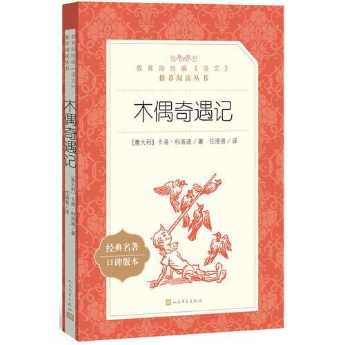 木偶奇遇記（教育部統(tǒng)編《語(yǔ)文》推薦閱讀叢書）