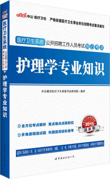 中公2015医疗卫生系统公开招聘工作人员考试核心考点 护理学专业知识（新版）