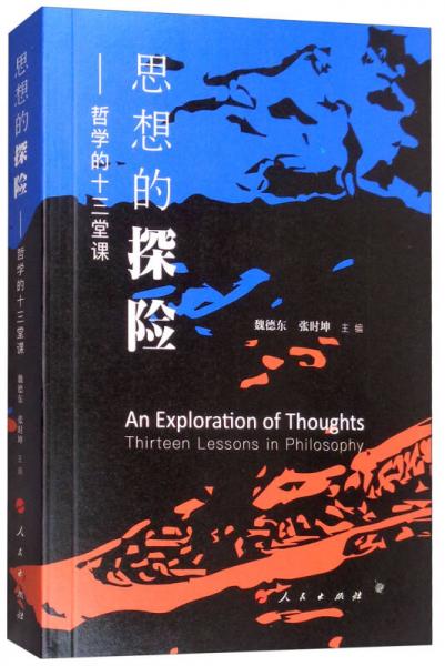 思想的探險(xiǎn)：哲學(xué)的十三堂課