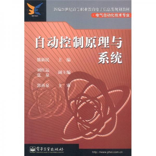 新编21世纪高等职业教育电子信息类规划教材·电气自动化技术专业：自动控制原理与系统