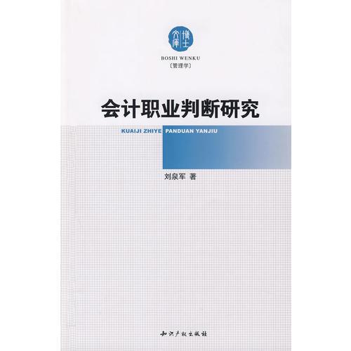 会计职业判断研究