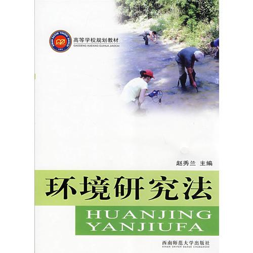 環(huán)境研究法