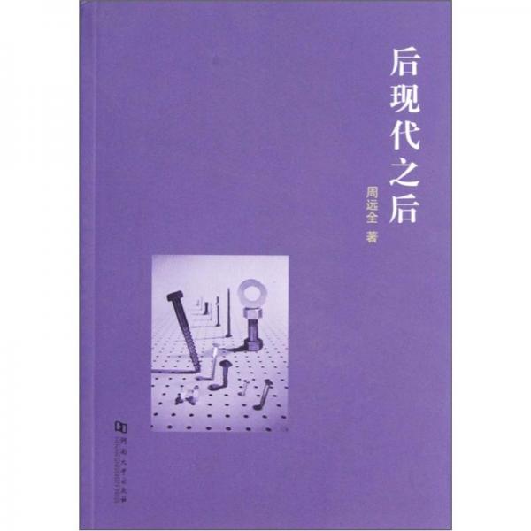 后現(xiàn)代之后