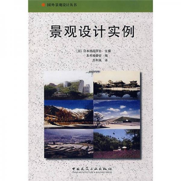 景觀設(shè)計(jì)實(shí)例