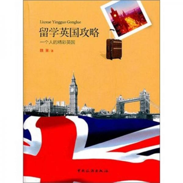 留学英国攻略：一个人的精彩英国