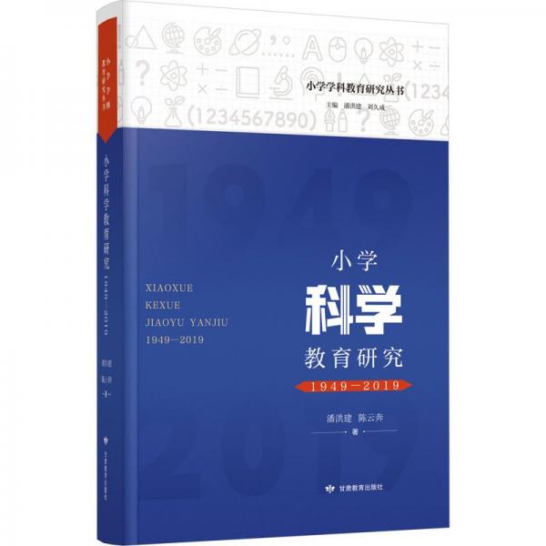 小學(xué)科學(xué)教育研究(1949-2019)/小學(xué)學(xué)科教育研究叢書