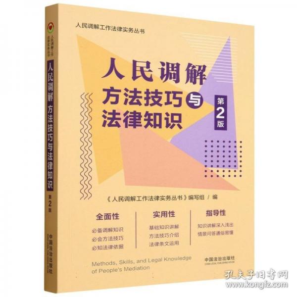 【第二版】【调解工作法律实务丛书】调解方法与法律知识 法律实务