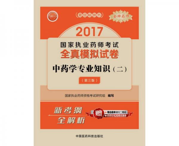 2017执业药师考试用书 国家执业药师考试全真模拟试卷：中药学专业知识（二）（第三版）