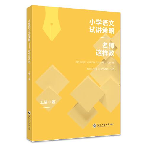 小學(xué)語(yǔ)文試講策略——名師這樣教