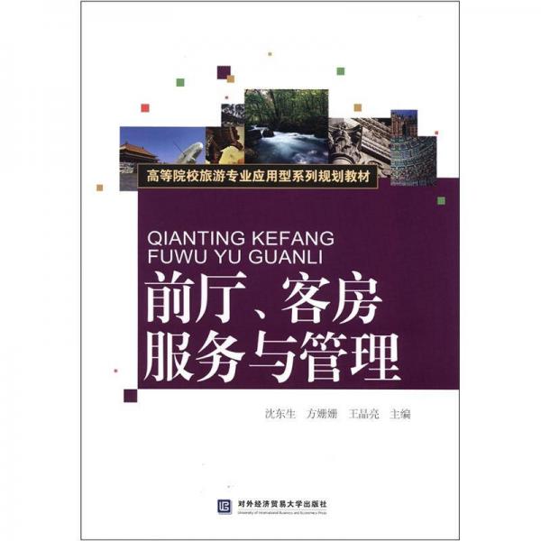 高等院校旅游專業(yè)應用型系列規(guī)劃教材：前廳、客房服務與管理