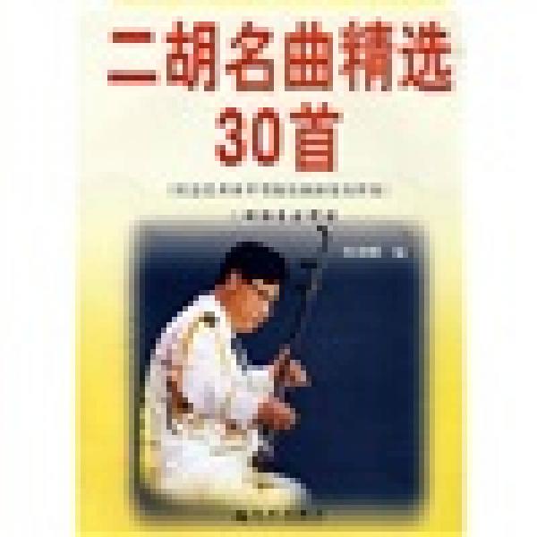 二胡名曲精选30首（社会艺术水平考级乐曲演奏及伴奏二胡独奏旋律谱）